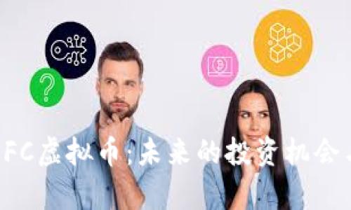 深入了解SFC虚拟币：未来的投资机会与风险分析