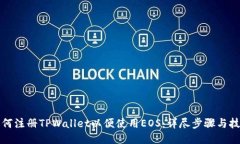 如何注册TPWallet以便使用