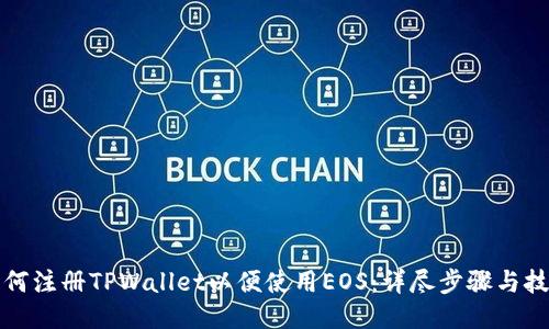 如何注册TPWallet以便使用EOS：详尽步骤与技巧