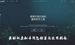 最好的虚拟币钱包推荐及