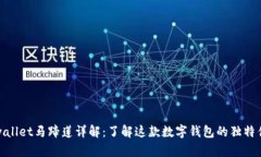 tpwallet马蹄莲详解：了解这
