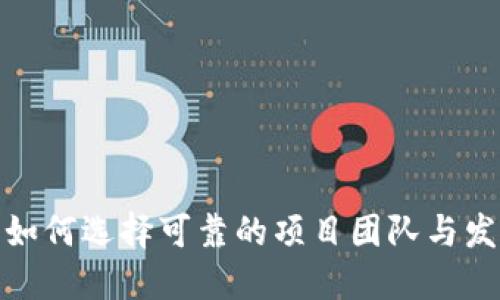 ICO虚拟币团队：如何选择可靠的项目团队与发掘潜在投资机会