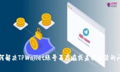 如何解决TPWallet账号不存在