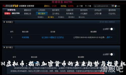 CFM虚拟币：揭示加密货币的未来趋势与投资机会