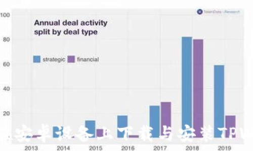   
如何在安卓设备上下载与安装TPWallet