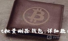 如何使用TPWallet批量删除钱