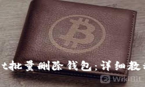 如何使用TPWallet批量删除钱包：详细教程与常见问题解答