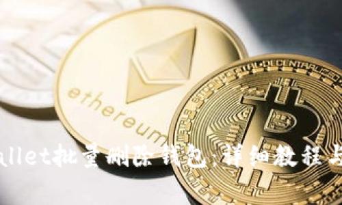 如何使用TPWallet批量删除钱包：详细教程与常见问题解答