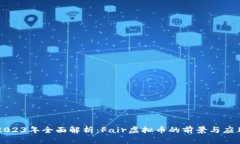 2023年全面解析：Fair虚拟币