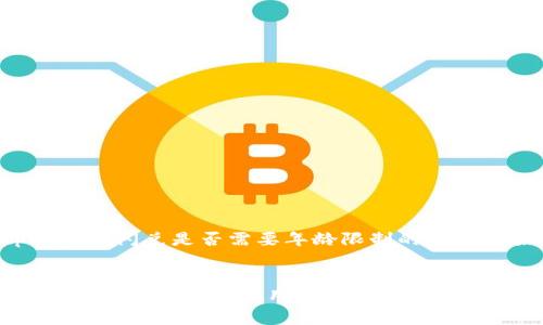 下面是关于tpwallet闪兑是否需要年龄限制的内容框架和详细介绍。


tpwallet闪兑：年龄限制详解与使用指南