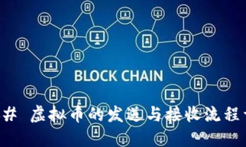 ### 虚拟币的发送与接收流程详解