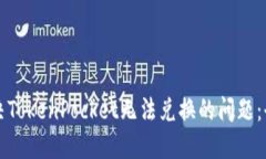 如何解决TokenPocket无法兑换