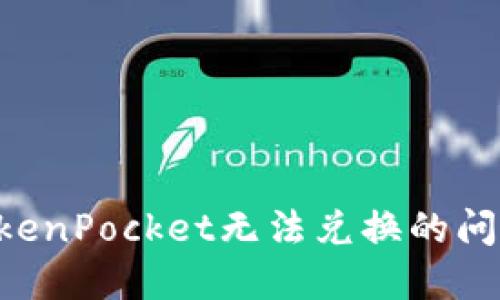 如何解决TokenPocket无法兑换的问题：全面指南