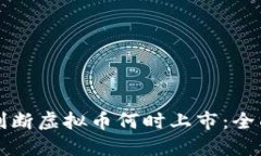 如何判断虚拟币何时上市