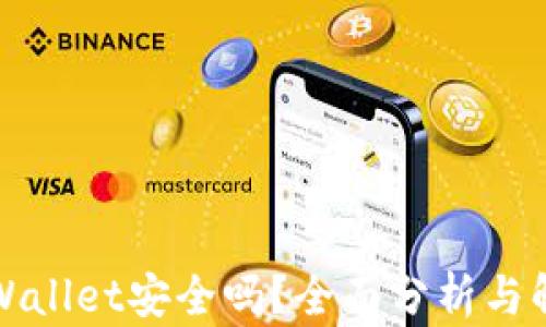 
TPWallet安全吗？全面分析与解答