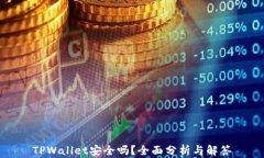 TPWallet安全吗？全面分析与