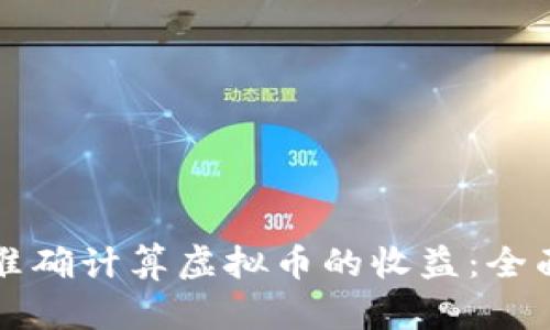 如何准确计算虚拟币的收益：全面指南