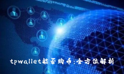 tpwallet能否购币：全方位解析