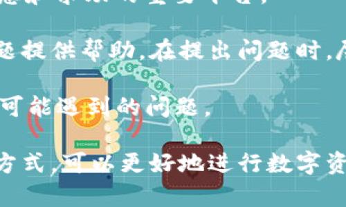   TPWallet使用指南：全面了解加密钱包的功能与玩法 / 
 guanjianci TPWallet, 加密钱包, 数字资产, 区块链技术 /guanjianci 

## 内容主体大纲

### 一、什么是TPWallet？
- TPWallet的定义
- TPWallet的背景与发展
- 相关技术概述

### 二、TPWallet的主要功能
- 资产管理
- 交易方式
- 支持的区块链资产

### 三、如何下载和安装TPWallet
- 平台选择（iOS/Android）
- 软件下载步骤
- 安装注意事项

### 四、创建与备份TPWallet
- 注册步骤
- 私钥与助记词的重要性
- 钱包的备份与恢复

### 五、如何使用TPWallet进行交易
- 转账操作指南
- 充值流程
- 提现步骤

### 六、TPWallet的安全性分析
- 钱包安全机制
- 防止盗窃的建议
- 常见安全问题分析

### 七、TPWallet的使用常见问题
- 常见疑问解答
- 用户体验反馈
- 社区支持资源

---

### 一、什么是TPWallet？
#### TPWallet的定义
TPWallet是一款数字资产加密钱包，旨在为用户提供安全、便捷的数字货币存储与交易服务。它支持各种主流加密货币，并集成了多种交易功能，方便用户管理自己的数字资产。

#### TPWallet的背景与发展
随着区块链技术的发展，越来越多的人开始关注数字货币的投资与应用。TPWallet由一群热爱区块链和金融科技的开发者创建，致力于为用户提供高效的数字货币管理解决方案。

#### 相关技术概述
TPWallet基于区块链技术，采用去中心化的存储方案，确保用户的数据和资产安全。此外，TPWallet还集成了多种先进的加密技术，以提高交易的安全性和隐私保护。

### 二、TPWallet的主要功能
#### 资产管理
TPWallet提供了用户友好的资产管理界面，用户可以方便地查看和管理所有持有的数字资产，包括余额、交易记录等。

#### 交易方式
TPWallet支持多种交易方式，包括点对点交易、第三方交易所兑换等，用户可以根据自己的需求选择合适的交易方式。

#### 支持的区块链资产
TPWallet支持多种主流的区块链资产，如比特币（BTC）、以太坊（ETH）、瑞波币（XRP）等，方便用户进行多样化的数字资产投资。

### 三、如何下载和安装TPWallet
#### 平台选择（iOS/Android）
TPWallet在多个平台上均可下载，用户可以根据自己的设备选择相应的版本。

#### 软件下载步骤
用户可以通过官方网站或各大应用商店搜索“TPWallet”进行下载，确保选择官方版本以避免安全风险。

#### 安装注意事项
安装过程中，用户需仔细阅读相关许可协议，并按照提示完成安装。安装完成后，请立即进行初始设置以保障钱包安全。

### 四、创建与备份TPWallet
#### 注册步骤
打开TPWallet后，用户需点击“创建钱包”按钮，按照提示设置密码和生成助记词，完成注册过程。

#### 私钥与助记词的重要性
私钥和助记词是保障用户资产安全的关键，用户应妥善保管，切勿与他人分享。

#### 钱包的备份与恢复
TPWallet提供了方便的钱包备份与恢复功能，用户应定期进行备份，以防丢失或设备损坏后能够迅速恢复。

### 五、如何使用TPWallet进行交易
#### 转账操作指南
用户可在钱包中选择转账功能，输入接收方地址、转账金额，确认交易信息后提交即可完成转账。

#### 充值流程
充值流程相对简单，用户只需复制钱包地址，前往交易所完成充值操作后，等待确认即可。

#### 提现步骤
提现时，用户需要输入接收方的地址和提现金额，并支付一定的网络手续费，完成提现后可查看交易状态。

### 六、TPWallet的安全性分析
#### 钱包安全机制
TPWallet采用多层安全防护机制，包括生物识别、双因素身份验证等，有效防止未授权访问。

#### 防止盗窃的建议
用户在使用TPWallet时应开启二次验证，不随意连接公共Wi-Fi，并定期更改密码，以防止盗窃风险。

#### 常见安全问题分析
常见的安全问题包括钓鱼网站、恶意软件等，用户应保持警惕，定期更新软件，确保使用环境安全。

### 七、TPWallet的使用常见问题
#### 常见疑问解答
针对用户在使用TPWallet时的常见疑问，官方提供了详细的FAQ，帮助用户快速找到解决方案。

#### 用户体验反馈
许多用户对TPWallet的使用体验给予了正面评价，认为其界面友好、操作简单，是一款优秀的数字资产管理工具。

#### 社区支持资源
TPWallet拥有活跃的社区支持，用户可以通过官方论坛、社交媒体与其他用户交流，寻求帮助。

---

以上为TPWallet的全面使用指南，接下来将围绕6个常见问题进行详细介绍，每个问题将提供不少于600字的解答。 

## 相关问题和详细介绍 ##

### 问题一：TPWallet的安全性如何？
TPWallet的安全性主要体现在几个方面：首先，它使用了最先进的加密技术。这意味着用户的私钥和助记词都经过高度加密，避免恶意软件的窃取。其次，TPWallet提供双因素身份验证(F2A)，用户在登录时需要提供额外的身份验证，增强账户安全。

此外，TPWallet定期进行安全审计和更新，以确保软件的安全性和稳定性。官方还针对常见的安全问题提供了详细指南，帮助用户识别并防范潜在风险。

在用户的反馈中，TPWallet的安全性受到广泛认可。然而，用户自身的使用习惯也非常重要。建议用户要使用复杂的密码，定期更改登录信息，避免将私钥和助记词存储在网络上以及不将其共享给他人。

### 问题二：如何备份TPWallet？
备份TPWallet是保障用户资产安全的关键步骤。首先，在创建钱包时，TPWallet生成助记词，并提供备份的选项。用户应在安全的环境下将此助记词记录下来，切勿只存在手机中，因为一旦手机丢失或损坏，将无法恢复钱包。

用户可以选择将助记词写在纸上，并保存在安全地点，或者使用密码管理软件储存。务必确保这些备份是完全私密的，没有人可以接触到。

若用户需恢复钱包，可以通过助记词在TPWallet中选择“恢复钱包”，输入助记词后，系统将自动恢复之前的资产。需要注意的是，备份助记词是一次性的，若在之后的钱包使用过程中发现资产错误，无法通过助记词恢复，需及时联系官方客户支持。

### 问题三：TPWallet支持哪些加密货币？
TPWallet致力于提供多样化的数字资产管理，支持的加密货币种类繁多，包括但不限于比特币（BTC）、以太坊（ETH）、瑞波币（XRP）、莱特币（LTC）等。

此外，TPWallet定期更新支持的资产，并与多个项目方合作，扩大用户可交易的货币范围。用户可以在TPWallet的资产列表中查看最新支持的加密货币，并选择进行兑换或投资。

值得注意的是，虽然TPWallet支持多种加密货币，但用户在交易前仍需进行调查，了解每种货币的市场情况、风险和波动性，确保做出明智的投资决策。

### 问题四：TPWallet如何进行转账？
TPWallet的转账功能极其方便，用户只需进入钱包界面，选择转账功能。接着，用户需要输入收款方的地址和转账金额。

系统会实时计算出交易所需的手续费，确认无误后，用户只需点击确认按钮，系统将自动进行区块链网络的交易处理。交易完成后，用户可以在交易记录中查看状态，包括确认数量和所需时间。

用户需时时关注网络拥堵情况，因为在高时段可能导致交易处理延迟。此外，了解转账规则，例如最低转账金额和网络手续费，有助于确保每次转账的顺利进行。

### 问题五：TPWallet的用户体验如何？
用户体验是TPWallet备受欢迎的原因之一。软件界面设计简洁，用户可以轻松找到所需功能，操作流程简单明了，特别适合加密货币新手。

许多用户反馈TPWallet在完成交易和查看余额时速度极快，几乎没有延迟。此外，客户服务响应及时，为用户解决问题提供了有力的支持。

当然，一些用户在使用过程中也提出了建议，例如增加更多的货币支持或一些功能的操作流畅度。开发团队积极聆听用户的意见，并在后续更新中进行调整，以提供更好的使用体验。

### 问题六：如何处理TPWallet的常见问题？
对于TPWallet的常见问题，用户可以通过官方FAQ页面找到详细解答。此外，用户社区和社交媒体也是获取信息和求助的重要平台。

如果遇到特定的技术问题，用户可以通过发送电子邮件或在线客服向TPWallet官方提出请求，团队会针对问题提供帮助。在提出问题时，尽量详细描述遇到的事情以便获得更快的响应。

同时，定期查看网站或应用的更新与公告，了解钱包最新的安全提醒及功能，有助于用户有效应对使用过程中可能遇到的问题。

总结：TPWallet是一款功能丰富且安全性较高的数字资产钱包，用户通过了解其基本操作和相关问题的解决方式，可以更好地进行数字资产管理与投资。在使用的过程中，保持警惕和对市场动态的关注，将为用户的资产安全提供更多保障。