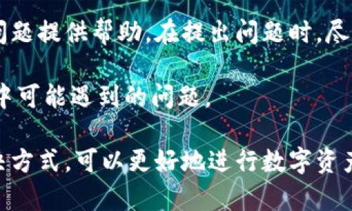   TPWallet使用指南：全面了解加密钱包的功能与玩法 / 
 guanjianci TPWallet, 加密钱包, 数字资产, 区块链技术 /guanjianci 

## 内容主体大纲

### 一、什么是TPWallet？
- TPWallet的定义
- TPWallet的背景与发展
- 相关技术概述

### 二、TPWallet的主要功能
- 资产管理
- 交易方式
- 支持的区块链资产

### 三、如何下载和安装TPWallet
- 平台选择（iOS/Android）
- 软件下载步骤
- 安装注意事项

### 四、创建与备份TPWallet
- 注册步骤
- 私钥与助记词的重要性
- 钱包的备份与恢复

### 五、如何使用TPWallet进行交易
- 转账操作指南
- 充值流程
- 提现步骤

### 六、TPWallet的安全性分析
- 钱包安全机制
- 防止盗窃的建议
- 常见安全问题分析

### 七、TPWallet的使用常见问题
- 常见疑问解答
- 用户体验反馈
- 社区支持资源

---

### 一、什么是TPWallet？
#### TPWallet的定义
TPWallet是一款数字资产加密钱包，旨在为用户提供安全、便捷的数字货币存储与交易服务。它支持各种主流加密货币，并集成了多种交易功能，方便用户管理自己的数字资产。

#### TPWallet的背景与发展
随着区块链技术的发展，越来越多的人开始关注数字货币的投资与应用。TPWallet由一群热爱区块链和金融科技的开发者创建，致力于为用户提供高效的数字货币管理解决方案。

#### 相关技术概述
TPWallet基于区块链技术，采用去中心化的存储方案，确保用户的数据和资产安全。此外，TPWallet还集成了多种先进的加密技术，以提高交易的安全性和隐私保护。

### 二、TPWallet的主要功能
#### 资产管理
TPWallet提供了用户友好的资产管理界面，用户可以方便地查看和管理所有持有的数字资产，包括余额、交易记录等。

#### 交易方式
TPWallet支持多种交易方式，包括点对点交易、第三方交易所兑换等，用户可以根据自己的需求选择合适的交易方式。

#### 支持的区块链资产
TPWallet支持多种主流的区块链资产，如比特币（BTC）、以太坊（ETH）、瑞波币（XRP）等，方便用户进行多样化的数字资产投资。

### 三、如何下载和安装TPWallet
#### 平台选择（iOS/Android）
TPWallet在多个平台上均可下载，用户可以根据自己的设备选择相应的版本。

#### 软件下载步骤
用户可以通过官方网站或各大应用商店搜索“TPWallet”进行下载，确保选择官方版本以避免安全风险。

#### 安装注意事项
安装过程中，用户需仔细阅读相关许可协议，并按照提示完成安装。安装完成后，请立即进行初始设置以保障钱包安全。

### 四、创建与备份TPWallet
#### 注册步骤
打开TPWallet后，用户需点击“创建钱包”按钮，按照提示设置密码和生成助记词，完成注册过程。

#### 私钥与助记词的重要性
私钥和助记词是保障用户资产安全的关键，用户应妥善保管，切勿与他人分享。

#### 钱包的备份与恢复
TPWallet提供了方便的钱包备份与恢复功能，用户应定期进行备份，以防丢失或设备损坏后能够迅速恢复。

### 五、如何使用TPWallet进行交易
#### 转账操作指南
用户可在钱包中选择转账功能，输入接收方地址、转账金额，确认交易信息后提交即可完成转账。

#### 充值流程
充值流程相对简单，用户只需复制钱包地址，前往交易所完成充值操作后，等待确认即可。

#### 提现步骤
提现时，用户需要输入接收方的地址和提现金额，并支付一定的网络手续费，完成提现后可查看交易状态。

### 六、TPWallet的安全性分析
#### 钱包安全机制
TPWallet采用多层安全防护机制，包括生物识别、双因素身份验证等，有效防止未授权访问。

#### 防止盗窃的建议
用户在使用TPWallet时应开启二次验证，不随意连接公共Wi-Fi，并定期更改密码，以防止盗窃风险。

#### 常见安全问题分析
常见的安全问题包括钓鱼网站、恶意软件等，用户应保持警惕，定期更新软件，确保使用环境安全。

### 七、TPWallet的使用常见问题
#### 常见疑问解答
针对用户在使用TPWallet时的常见疑问，官方提供了详细的FAQ，帮助用户快速找到解决方案。

#### 用户体验反馈
许多用户对TPWallet的使用体验给予了正面评价，认为其界面友好、操作简单，是一款优秀的数字资产管理工具。

#### 社区支持资源
TPWallet拥有活跃的社区支持，用户可以通过官方论坛、社交媒体与其他用户交流，寻求帮助。

---

以上为TPWallet的全面使用指南，接下来将围绕6个常见问题进行详细介绍，每个问题将提供不少于600字的解答。 

## 相关问题和详细介绍 ##

### 问题一：TPWallet的安全性如何？
TPWallet的安全性主要体现在几个方面：首先，它使用了最先进的加密技术。这意味着用户的私钥和助记词都经过高度加密，避免恶意软件的窃取。其次，TPWallet提供双因素身份验证(F2A)，用户在登录时需要提供额外的身份验证，增强账户安全。

此外，TPWallet定期进行安全审计和更新，以确保软件的安全性和稳定性。官方还针对常见的安全问题提供了详细指南，帮助用户识别并防范潜在风险。

在用户的反馈中，TPWallet的安全性受到广泛认可。然而，用户自身的使用习惯也非常重要。建议用户要使用复杂的密码，定期更改登录信息，避免将私钥和助记词存储在网络上以及不将其共享给他人。

### 问题二：如何备份TPWallet？
备份TPWallet是保障用户资产安全的关键步骤。首先，在创建钱包时，TPWallet生成助记词，并提供备份的选项。用户应在安全的环境下将此助记词记录下来，切勿只存在手机中，因为一旦手机丢失或损坏，将无法恢复钱包。

用户可以选择将助记词写在纸上，并保存在安全地点，或者使用密码管理软件储存。务必确保这些备份是完全私密的，没有人可以接触到。

若用户需恢复钱包，可以通过助记词在TPWallet中选择“恢复钱包”，输入助记词后，系统将自动恢复之前的资产。需要注意的是，备份助记词是一次性的，若在之后的钱包使用过程中发现资产错误，无法通过助记词恢复，需及时联系官方客户支持。

### 问题三：TPWallet支持哪些加密货币？
TPWallet致力于提供多样化的数字资产管理，支持的加密货币种类繁多，包括但不限于比特币（BTC）、以太坊（ETH）、瑞波币（XRP）、莱特币（LTC）等。

此外，TPWallet定期更新支持的资产，并与多个项目方合作，扩大用户可交易的货币范围。用户可以在TPWallet的资产列表中查看最新支持的加密货币，并选择进行兑换或投资。

值得注意的是，虽然TPWallet支持多种加密货币，但用户在交易前仍需进行调查，了解每种货币的市场情况、风险和波动性，确保做出明智的投资决策。

### 问题四：TPWallet如何进行转账？
TPWallet的转账功能极其方便，用户只需进入钱包界面，选择转账功能。接着，用户需要输入收款方的地址和转账金额。

系统会实时计算出交易所需的手续费，确认无误后，用户只需点击确认按钮，系统将自动进行区块链网络的交易处理。交易完成后，用户可以在交易记录中查看状态，包括确认数量和所需时间。

用户需时时关注网络拥堵情况，因为在高时段可能导致交易处理延迟。此外，了解转账规则，例如最低转账金额和网络手续费，有助于确保每次转账的顺利进行。

### 问题五：TPWallet的用户体验如何？
用户体验是TPWallet备受欢迎的原因之一。软件界面设计简洁，用户可以轻松找到所需功能，操作流程简单明了，特别适合加密货币新手。

许多用户反馈TPWallet在完成交易和查看余额时速度极快，几乎没有延迟。此外，客户服务响应及时，为用户解决问题提供了有力的支持。

当然，一些用户在使用过程中也提出了建议，例如增加更多的货币支持或一些功能的操作流畅度。开发团队积极聆听用户的意见，并在后续更新中进行调整，以提供更好的使用体验。

### 问题六：如何处理TPWallet的常见问题？
对于TPWallet的常见问题，用户可以通过官方FAQ页面找到详细解答。此外，用户社区和社交媒体也是获取信息和求助的重要平台。

如果遇到特定的技术问题，用户可以通过发送电子邮件或在线客服向TPWallet官方提出请求，团队会针对问题提供帮助。在提出问题时，尽量详细描述遇到的事情以便获得更快的响应。

同时，定期查看网站或应用的更新与公告，了解钱包最新的安全提醒及功能，有助于用户有效应对使用过程中可能遇到的问题。

总结：TPWallet是一款功能丰富且安全性较高的数字资产钱包，用户通过了解其基本操作和相关问题的解决方式，可以更好地进行数字资产管理与投资。在使用的过程中，保持警惕和对市场动态的关注，将为用户的资产安全提供更多保障。