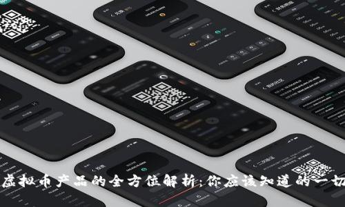 虚拟币产品的全方位解析：你应该知道的一切
