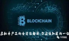 虚拟币产品的全方位解析