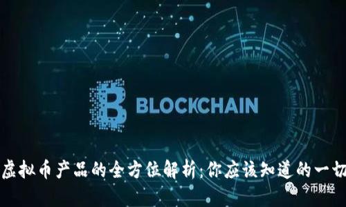 虚拟币产品的全方位解析：你应该知道的一切