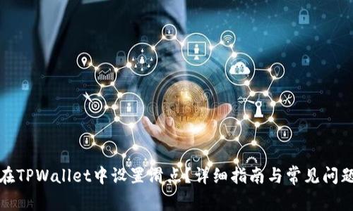 如何在TPWallet中设置滑点？详细指南与常见问题解答