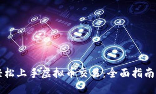 新手如何轻松上手虚拟币交易：全面指南与实用技巧