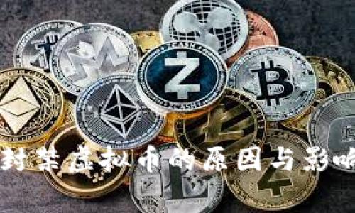 国家封禁虚拟币的原因与影响分析
