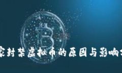 国家封禁虚拟币的原因与