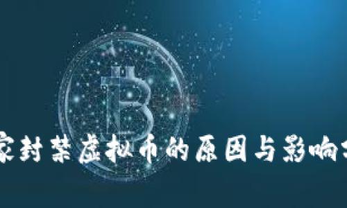国家封禁虚拟币的原因与影响分析