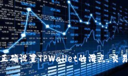 如何正确设置TPWallet的滑点，交易体验