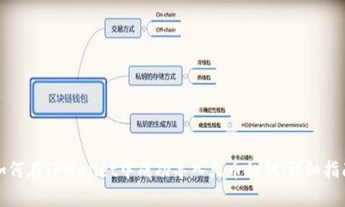 如何在TPWallet中成功导入火币私钥：详细指南