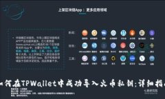 如何在TPWallet中成功导入火
