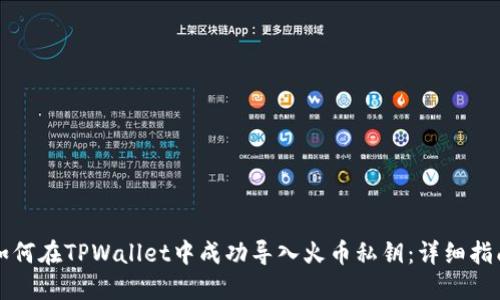 如何在TPWallet中成功导入火币私钥：详细指南
