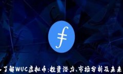 深入了解WUC虚拟币：投资
