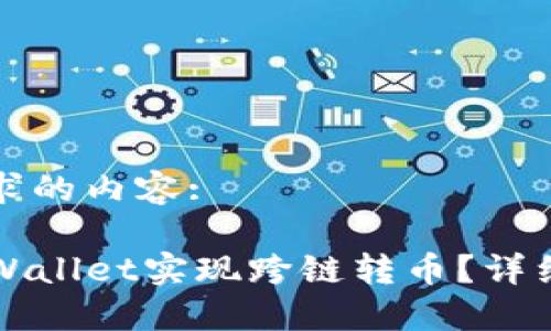 以下是您请求的内容:

如何通过TPWallet实现跨链转币？详细指南与技巧