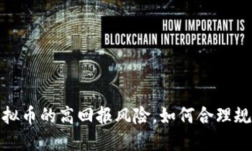 投资虚拟币的高回报风险，如何合理规划收益