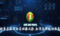 投资虚拟币的高回报风险