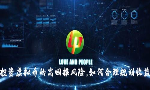 投资虚拟币的高回报风险，如何合理规划收益