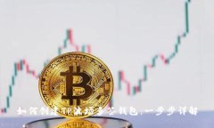 如何创建TP波场多签钱包：