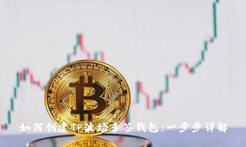 如何创建TP波场多签钱包：一步步详解