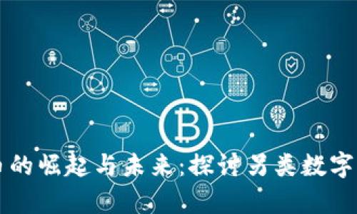 奇葩虚拟币的崛起与未来：探讨另类数字货币的魅力