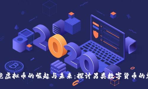 奇葩虚拟币的崛起与未来：探讨另类数字货币的魅力