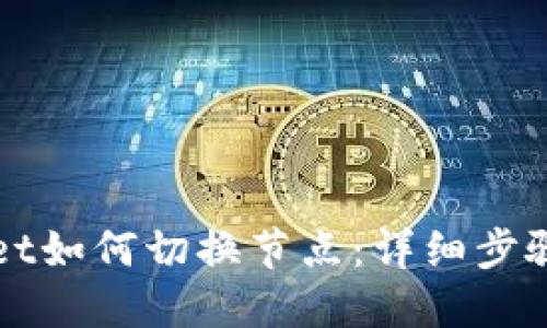 TPWallet如何切换节点：详细步骤和说明