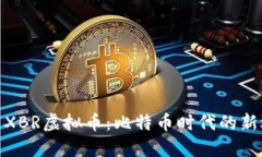 探索XBR虚拟币：比特币时