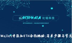 如何在TPWallet中添加ETH合约