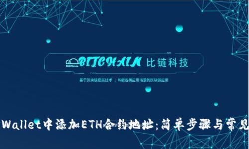 如何在TPWallet中添加ETH合约地址：简单步骤与常见问题解答