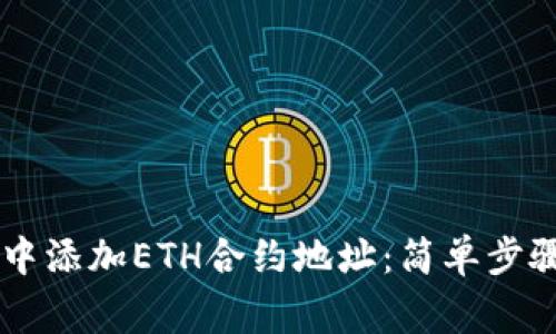 如何在TPWallet中添加ETH合约地址：简单步骤与常见问题解答